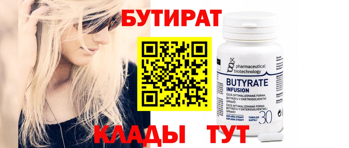 Бутират  Вход с VPN  Чернушка  БУТИРАТ 1.4BDO 